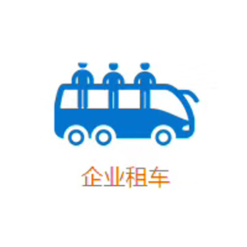 成都企業(yè)租車找哪家？