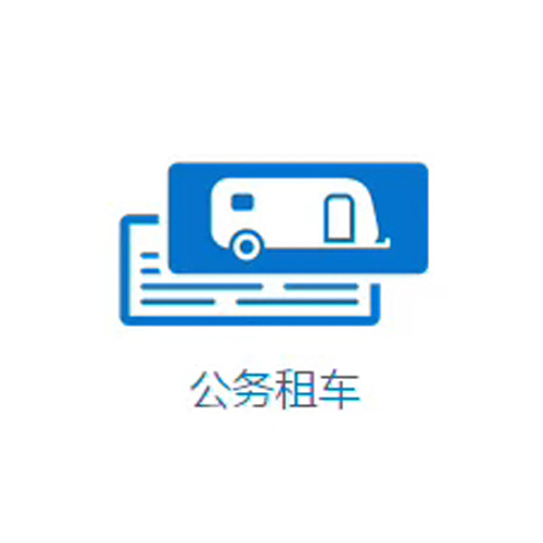 成都公務(wù)用車租賃公司——路景租車