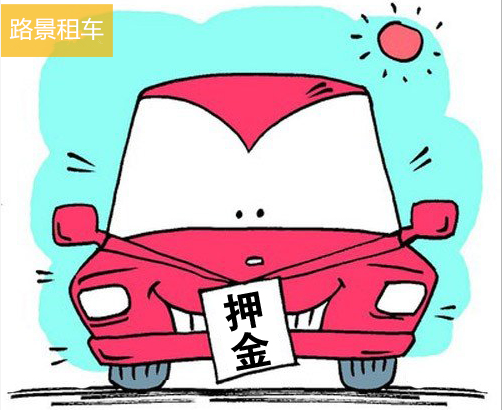 成都租車押金