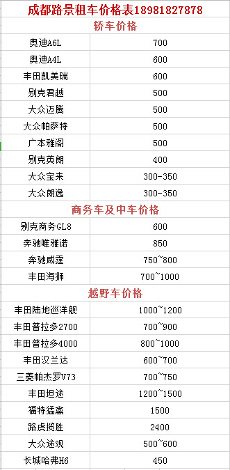 成都租車價(jià)格表