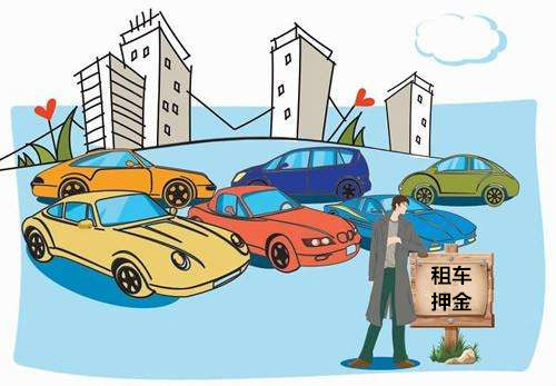 成都租車押金