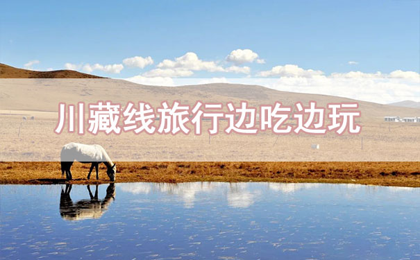 川藏線租車(chē)旅行，不僅是玩，這也是一場(chǎng)吃的旅途