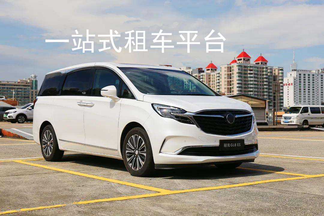 成都長(zhǎng)期租車平臺(tái)